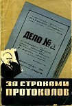 Читать книгу За строками протоколов