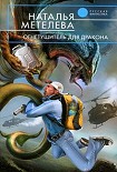 Читать книгу Огнетушитель для дракона