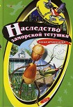 Читать книгу Наследство заморской тетушки