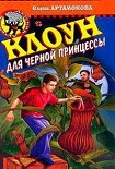 Читать книгу Клоун для черной принцессы