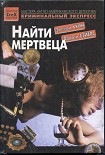 Читать книгу Найти мертвеца