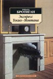 Читать книгу Экспресс Токио - Монтана
