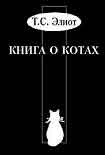 Читать книгу Учебник Старого Опоссума по котоведению
