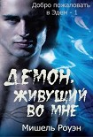 Читать книгу Демон, живущий во мне