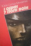 Читать книгу І один у полі воїн