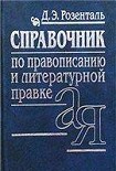 Читать книгу СПРАВОЧНИК ПО ПРАВОПИСАНИЮ, ПРОИЗНОШЕНИЮ, ЛИТЕРАТУРНОМУ РЕДАКТИРОВАНИЮ