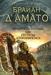 Читать книгу Хранитель солнца, или Ритуалы Апокалипсиса
