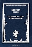Читать книгу Зарытый в глушь немых годин: Стихотворения 1917-1922 гг.