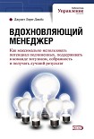 Читать книгу Вдохновляющий менеджер