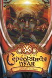 Читать книгу Серебряная пуля