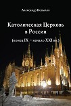 Читать книгу Католическая Церковь в России (конец IX – начало XXI вв.).