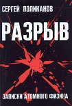 Читать книгу Разрыв. Записки атомного физика