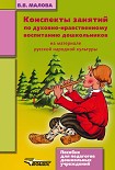 Читать книгу Конспекты занятий по духовно-нравственному воспитанию дошкольников