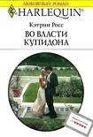 Читать книгу Во власти купидона