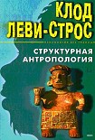 Читать книгу Структурная антропология