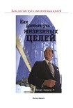 Читать книгу Как достигнуть жизненных целей