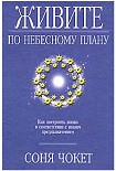 Читать книгу Соня Чокет Живите по небесному плану