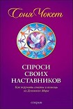 Читать книгу Спроси своих наставников