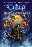 Читать книгу Донгар – великий шаман