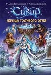 Читать книгу Жрица голубого огня