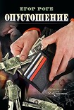 Читать книгу Опустошение