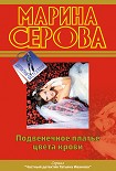 Читать книгу Подвенечное платье цвета крови