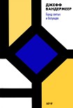 Читать книгу Город святых и безумцев