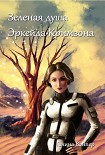 Читать книгу Зеленая душа Эркейда Кримзона