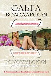 Читать книгу Тайный дневник Лолиты