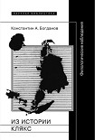 Читать книгу Из истории клякс. Филологические наблюдения