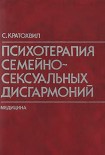 Читать книгу Психотерапия семейно-сексуальных дисгармоний