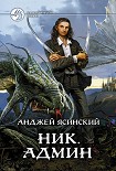 Читать книгу Ник. Админ