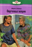 Читать книгу Обрученные ветром