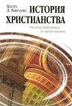 Читать книгу История христианства Том II. От эпохи Реформации до нашего времени.