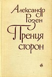 Читать книгу Прения сторон