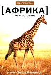 Читать книгу Год в Ботсване