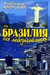 Читать книгу Бразилия для любознательных