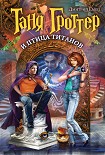 Читать книгу Таня Гроттер и птица титанов