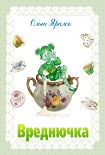 Читать книгу Вреднючка