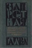 Читать книгу Накануне, или трагедия Кассандры