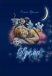 Читать книгу Дрёма