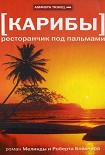 Читать книгу Карибы. Ресторанчик под пальмами