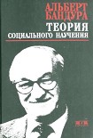 Читать книгу Теория социального научения