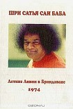Читать книгу ЛЕТНИЕ ЛИВНИ В БРИНДАВАНЕ 1974