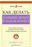 Читать книгу Как делать большие деньги в малом бизнесе. Неочевидные правила, которые должен знать любой владелец 