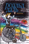 Читать книгу Мальчик: Рассказы о детстве
