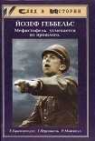 Читать книгу Брамштендте - Йозеф Геббельс (Ростов-на Дону, 2000)