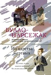 Читать книгу Из царства мертвых