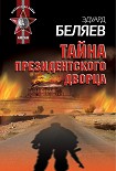 Читать книгу Тайна президентского дворца
