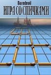 Читать книгу Игра со спичками